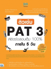 ติวเข้ม PAT 3 พิชิตข้อสอบเต็ม 100% ภายใน 5 วัน (หมด)